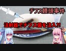 【ボイロ解説】多くの女性に同情された事件【チフス饅頭事件】