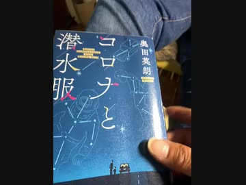 本、読み終わった　奥田英朗　コロナと潜水服