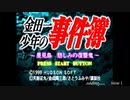 【生放送アーカイブ】『金田一少年の事件簿～星見島 悲しみの復讐鬼～』part1 2023.3.4放送分
