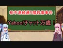 【ボイロ解説】また殺人ができる…【柏市連続通り魔殺傷事件】
