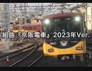 【歌詞のみ】組曲『京阪電車』2023年ver.