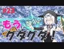 【VOICEVOX実況プレイ】もち子さん・もうグダグダ！【Subnautica#23】