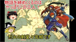 【ファイアーエムブレム　烈火の剣】　ゆっくり実況　ヘクトル編45（最終回）