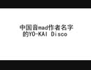 中国の音MAD作者の名前でYO-KAI_Disco