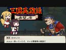 三国英雄録 赤壁ノ章 VS ２段ジョンプきりたん　くにおくんの三国志おまけモード＃８【VOICEROID実況】