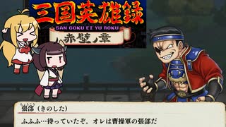 三国英雄録 赤壁ノ章 VS ２段ジョンプきりたん　くにおくんの三国志おまけモード＃８【VOICEROID実況】