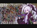 日刊トップテン！VOCALOID＆something【日刊ぼかさん2023.03.02】