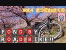 【自転車車載】FOND BY ROAD BIKE!! Vol.4 まつだdeさくら
