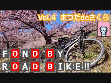【自転車車載】FOND BY ROAD BIKE!! Vol.4 まつだdeさくら