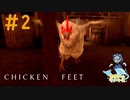 躍動感のある鶏ビビり散らかしてるチキンレース＃2【Chicken Feet】