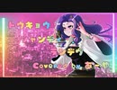 【 #歌ってみた 】♪ トウキョウ・シャンディ・ランデヴ feat. 花譜, ツミキ / MAISONdes Covered by あーや