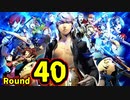 【P4U2】その後の話を始めましょうそうしましょう Round40　全身凶器の天使 後編【初見実況】