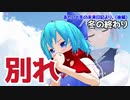【東方MMD】あたいと冬の未来日記【後編】