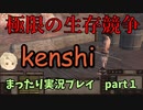 kenshi まったり実況プレイ　part.１