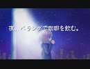 夜、ベランダで珈琲を飲む。/ コッペパンパペッコ feat.可不