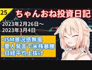 【株式投資】ちゃんおね投資日記【'23年2月26日～'23年3月4日】
