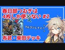 【英傑大戦】4枚しか使わない #2【春日部つむぎ】
