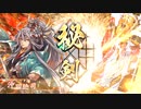 [英傑大戦]365日間毎日ゲーセンに通いたいという気持ちはある　第37回