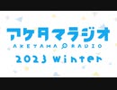 【第16回】あけたまラジオ【2023-WINTER-】