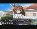 【Ｄ．Ｃ． 〜ダ・カーポ〜】１２ＰＣ版！！《朝倉音夢編１２》アレ？ハッピーエンドまっしぐらだと思っていたのに急にバッドエンド展開に？？どうゆうことだってばよ！！orz