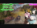 【WoT】ずんこと戦車りすたーと！　第三十四回　Škoda T 56