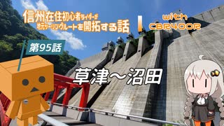 【ボイロ車載】信州在住初心者ライダーが地元ツーリングルートを開拓する話　第95話【CBR400R】