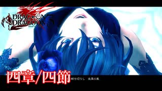 【PS3】ドラッグオンドラグーン3【四章/四節】