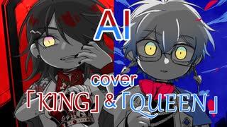 本人廻り済み【AI cover】voxike「KING」&「QUEEN」