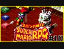 【#10】ユミンパルールで全ボス倒せるのか検証【マリオRPG縛り2人実況】