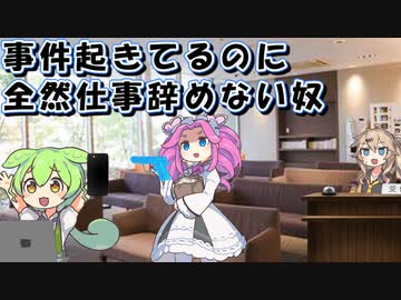 事件起きてるのに全然仕事辞めない限界社畜ずんだもん