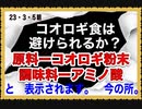 23/3/5朝　コオロギを食べない選択！