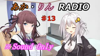 【ボイロ・チェビオ】あか・りんRADIO！　♯13【ラジオ】