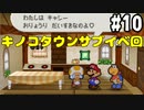 【2人実況】64持ってなかった友人と2人でマリオストーリーを実況プレイ part10