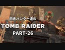 田舎ハンター達のSHADOW OF THE TOMB RAIDER　PART-26