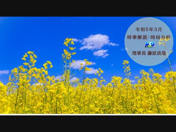 令和5年3月時事解説・時局分析｜藤原直哉理事長（収録版）202303