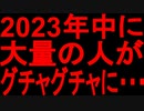 【ゆっくり解説】コレが、起こってしまう予感が現在しています・・・