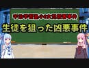 【ボイロ解説】未来ある少女を殺害…【宇治学習塾小6女児殺害事件】