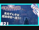 【HogwartsLegacy/VOICEROID】東北ずん子は魔法学校へ通う！ #21 【ホグワーツレガシー】【東北ずん子/琴葉茜/琴葉葵】