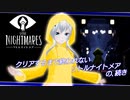 クリアするまで終われないリトルナイトメア…の､続き