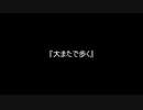 お題92『大またで歩く』
