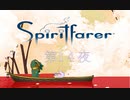 穴惑い、ねむる / Spiritfarer（スピリットフェアラー） 第14夜