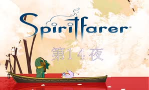 穴惑い、ねむる / Spiritfarer（スピリットフェアラー） 第14夜