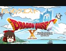 [ゆっくり]れいむクエスト・後編[ドラゴンクエスト10オンライン]