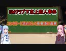 【ボイロ解説】SMクラブを乗っ取って1億円以上の利益を上げる…【SMクラブ下剋上殺人事件】