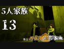 【ミステリーアニメ】かえるノこだあれ：13「5人家族」