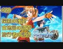 【空の軌跡FC】【女性実況】#29　英雄伝説シリーズ　懐かしみながら実況プレイ【PSP】