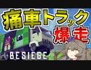 【Besiege】オリジナルトラック作って峠爆走！？【ゆっくり実況】#14