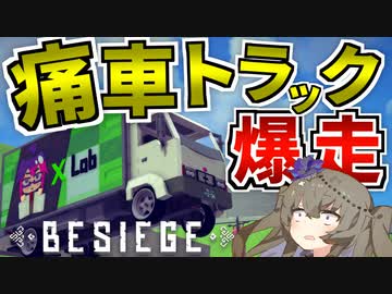 【Besiege】オリジナルトラック作って峠爆走！？【ゆっくり実況】#14