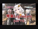 【Kenshi】琴葉Legendary Part6【紲星あかり実況】