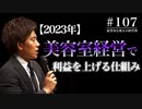 #107 【2023年】美容室経営で利益を上げる仕組み